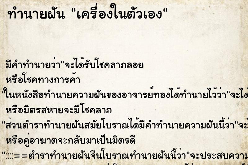 ทำนายฝัน เครื่องในตัวเอง ตำราโบราณ แม่นที่สุดในโลก