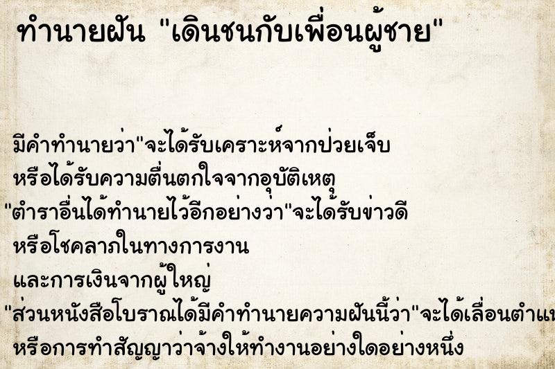 ทำนายฝันทำนายฝันเดินชนกับเพื่อนผู้ชาย