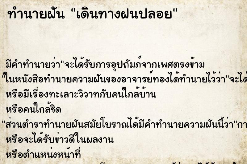 ทำนายฝันเดินทางฝนปลอย ทำนายฝันทำนายฝันเดินทางฝนปลอย