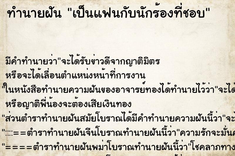 ทำนายฝัน เป็นแฟนกับนักร้องที่ชอบ ทำนายฝัน เป็นแฟนกับนักร้องที่ชอบ