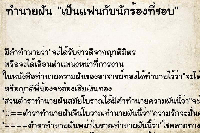 ทำนายฝัน เป็นแฟนกับนักร้องที่ชอบ ตำราโบราณ แม่นที่สุดในโลก