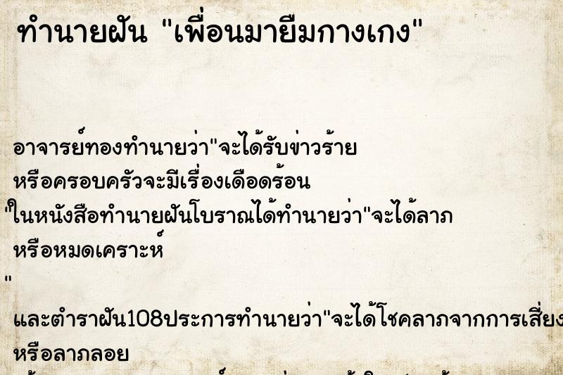 ทำนายฝัน เพื่อนมายืมกางเกง ทำนายฝัน เพื่อนมายืมกางเกง
