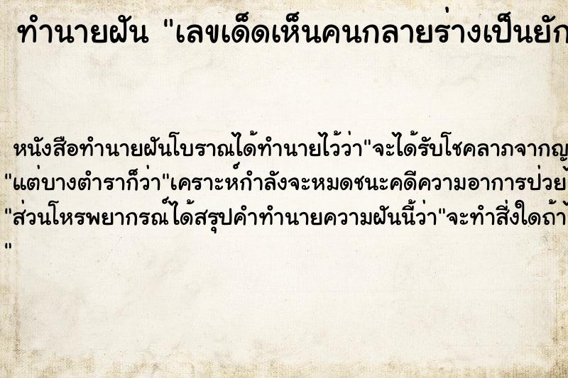 ทำนายฝันเลขเด็ดเห็นคนกลายร่างเป็นยักษ์ ทำนายฝันทำนายฝันเลขเด็ดเห็นคนกลายร่างเป็นยักษ์
