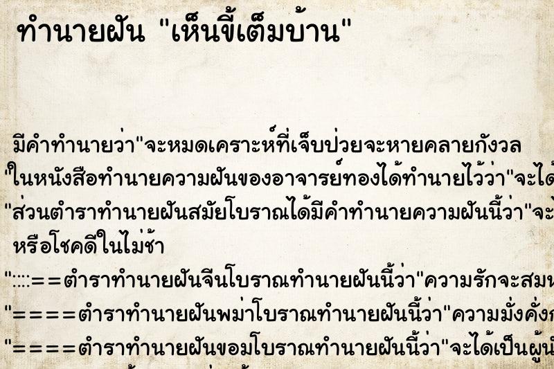 ทำนายฝันทำนายฝันเห็นขี้เต็มบ้าน