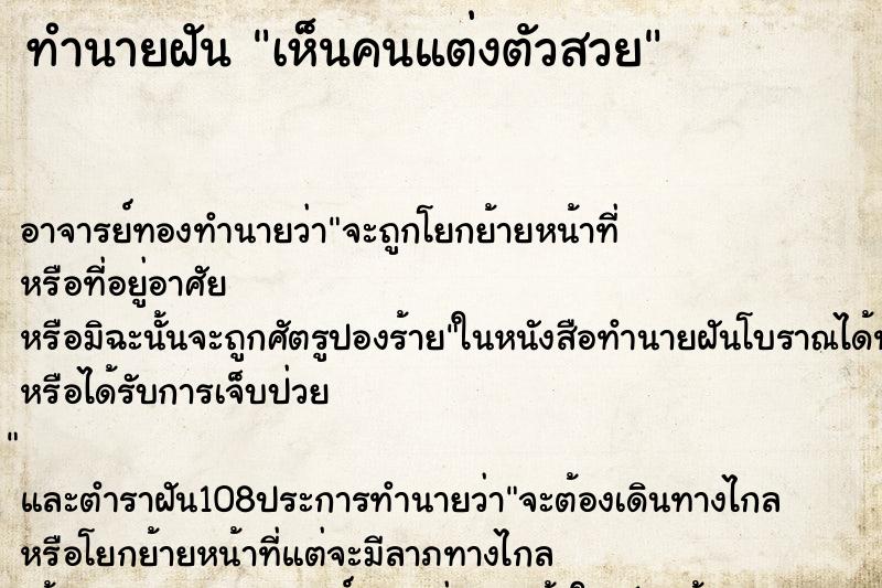 ทำนายฝันทำนายฝันเห็นคนแต่งตัวสวย