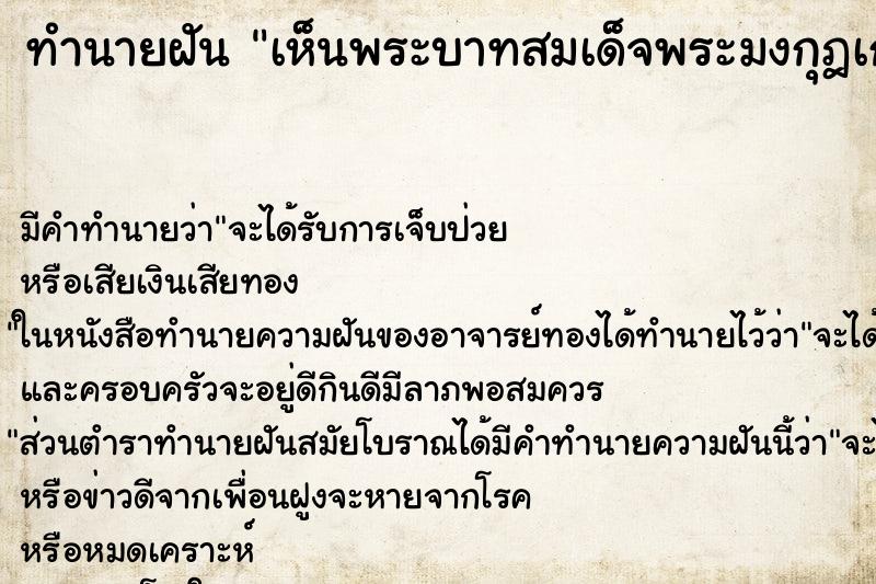 ทำนายฝัน เห็นพระบาทสมเด็จพระมงกุฎเกล้าเจ้าอยู่หัวมาหา