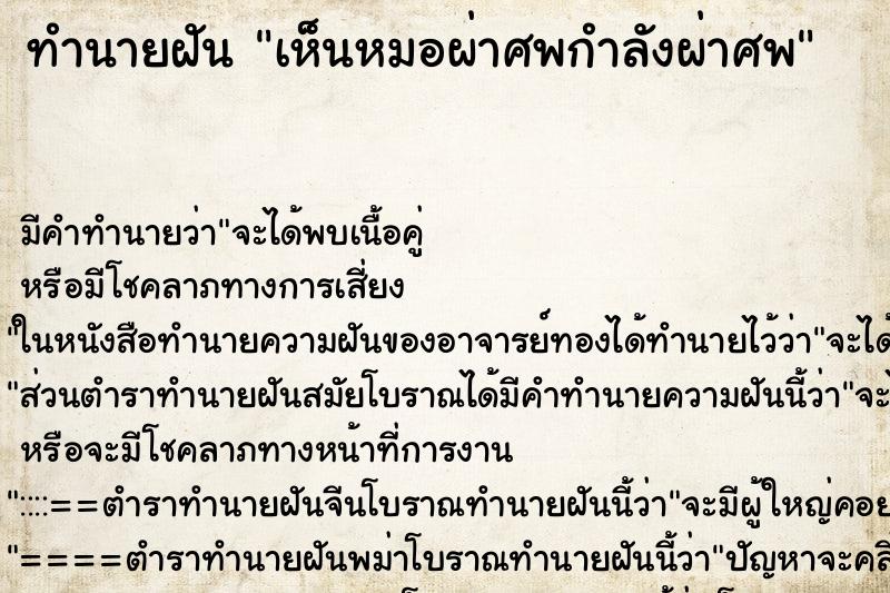 ทำนายฝัน เห็นหมอผ่าศพกำลังผ่าศพ ทำนายฝัน เห็นหมอผ่าศพกำลังผ่าศพ