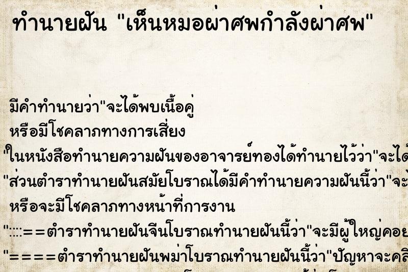 ทำนายฝัน เห็นหมอผ่าศพกำลังผ่าศพ ตำราโบราณ แม่นที่สุดในโลก