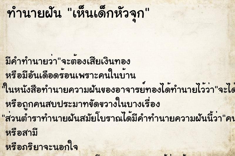 ทำนายฝัน เห็นเด็กหัวจุก ทำนายฝัน เห็นเด็กหัวจุก