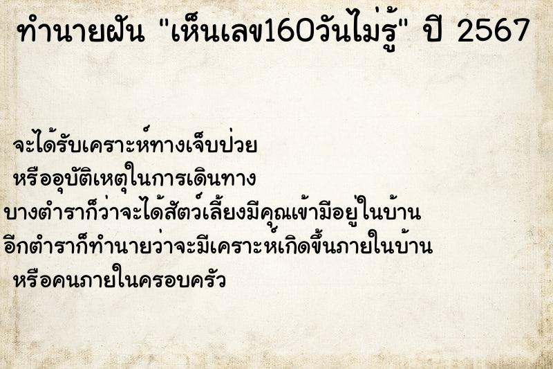 ทำนายฝันเห็นเลข160วันไม่รู้ ทำนายฝันทำนายฝันเห็นเลข160วันไม่รู้