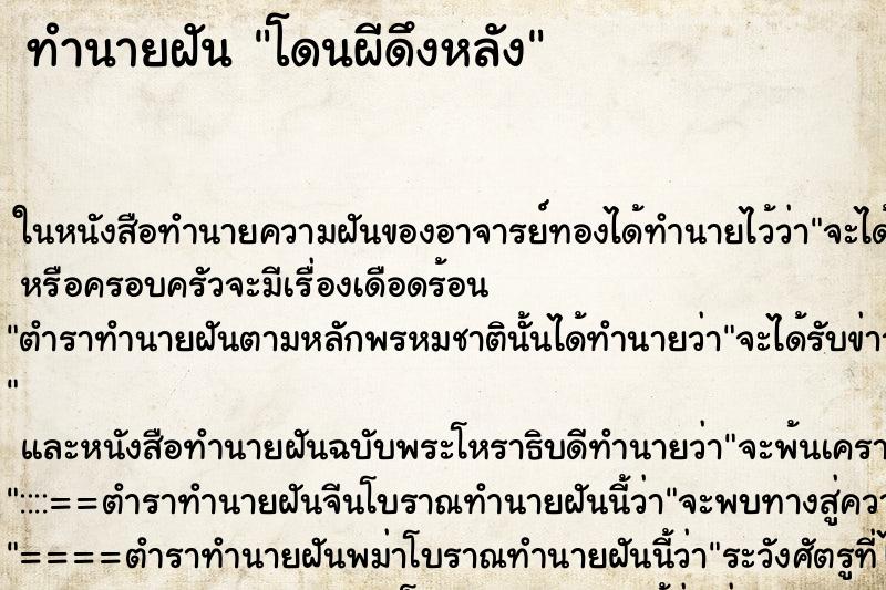 ทำนายฝันทำนายฝันโดนผีดึงหลัง
