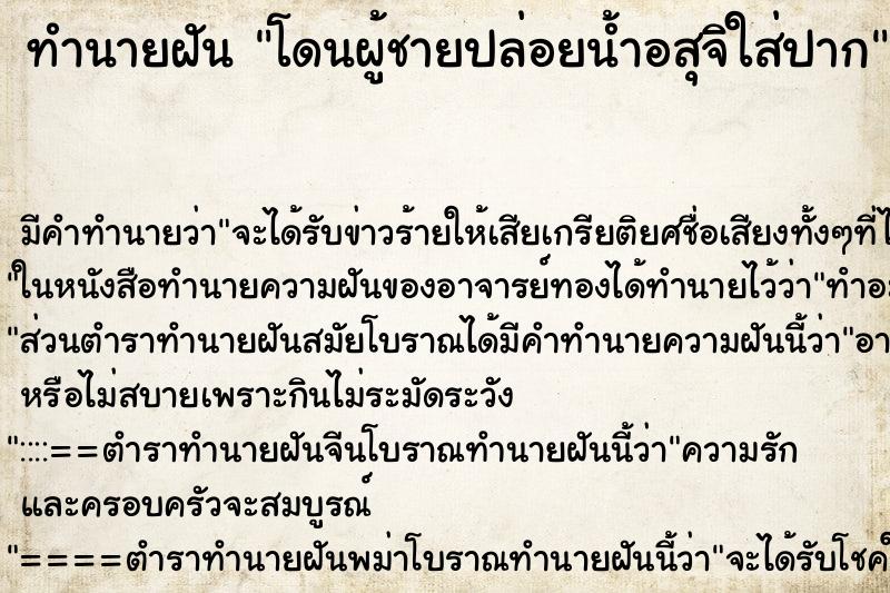 ทำนายฝัน โดนผู้ชายปล่อยน้ำอสุจิใส่ปาก ตำราโบราณ แม่นที่สุดในโลก