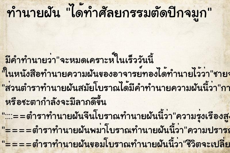 ทำนายฝัน ได้ทำศัลยกรรมตัดปีกจมูก ตำราโบราณ แม่นที่สุดในโลก