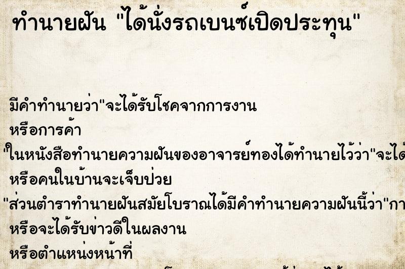 ทำนายฝันได้นั่งรถเบนซ์เปิดประทุน ทำนายฝันทำนายฝันได้นั่งรถเบนซ์เปิดประทุน