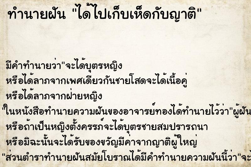 ทำนายฝันทำนายฝันได้ไปเก็บเห็ดกับญาติ