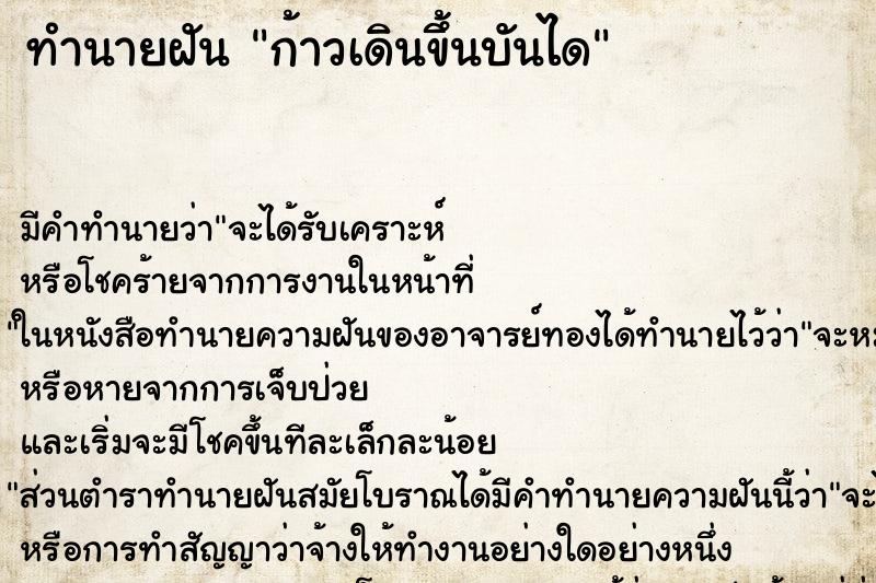 ทำนายฝันทำนายฝันก้าวเดินขึ้นบันได