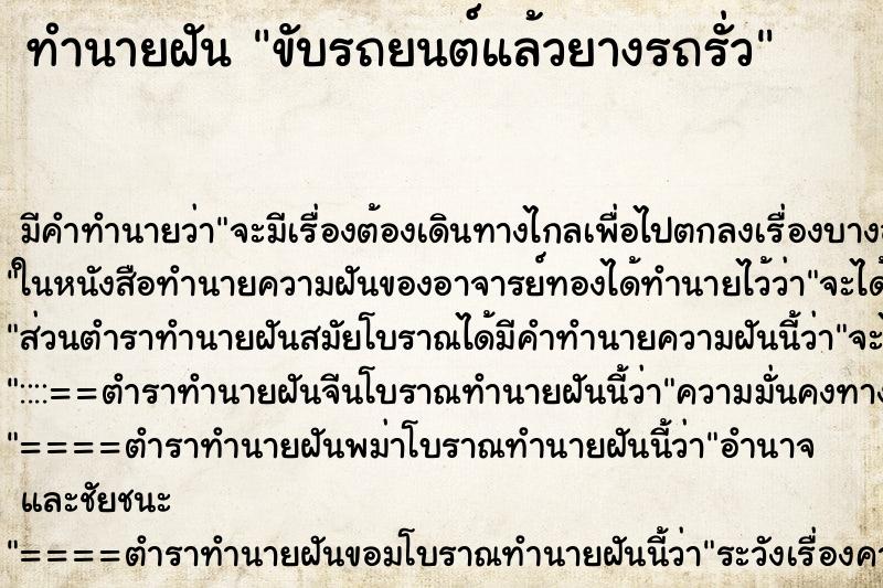 ทำนายฝัน ขับรถยนต์แล้วยางรถรั่ว