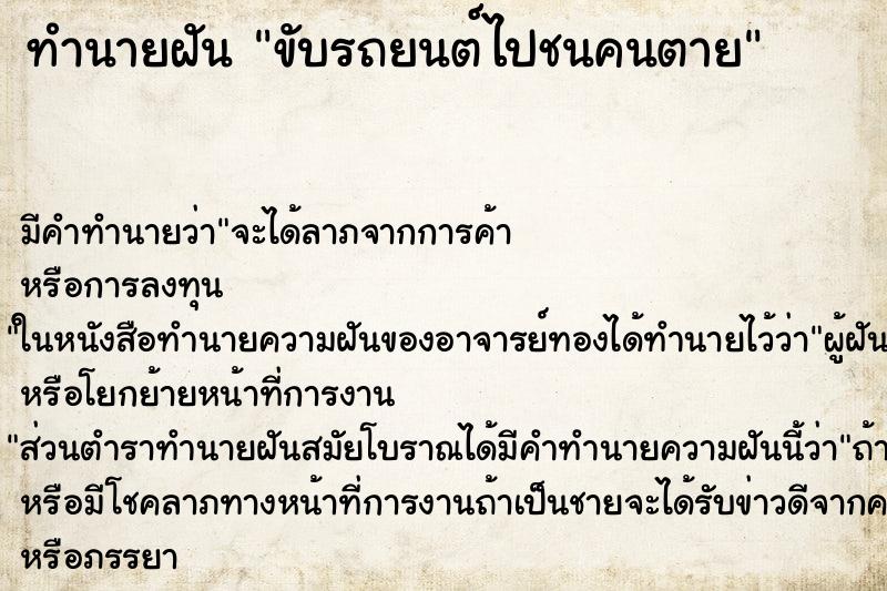 ทำนายฝันขับรถยนต์ไปชนคนตาย ทำนายฝันทำนายฝันขับรถยนต์ไปชนคนตาย