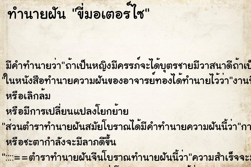 ทำนายฝันขี่มอเตอร์ไซ ทำนายฝันทำนายฝันขี่มอเตอร์ไซ