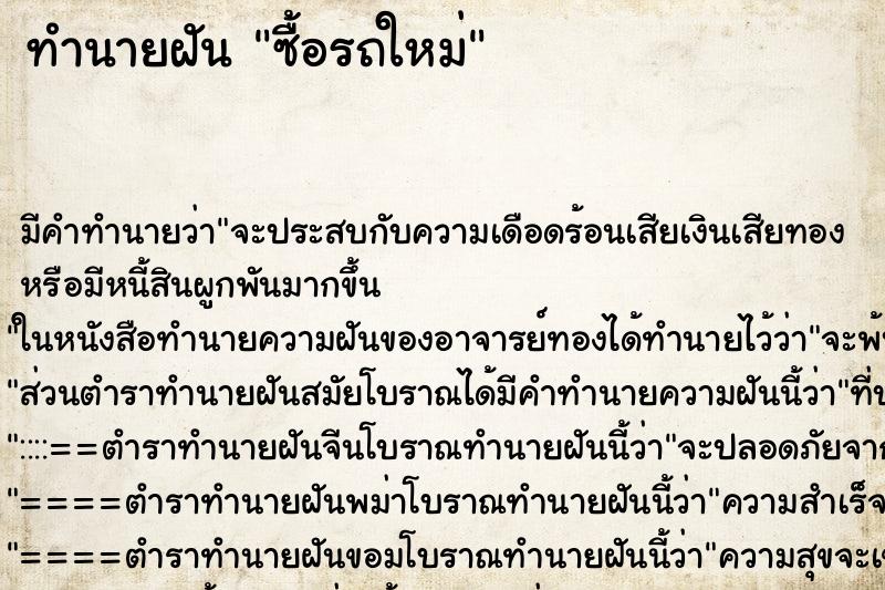 ทำนายฝัน ซื้อรถใหม่ ทำนายฝัน ซื้อรถใหม่