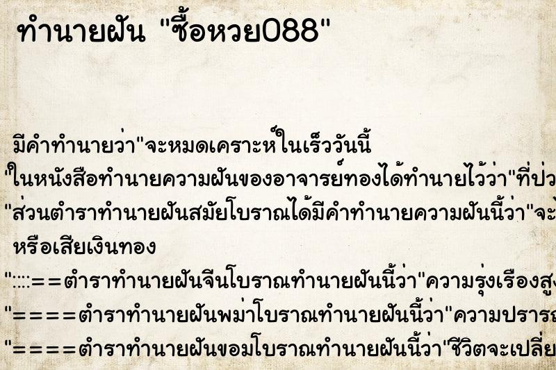 ทำนายฝัน ซื้อหวย088 ทำนายฝัน ซื้อหวย088