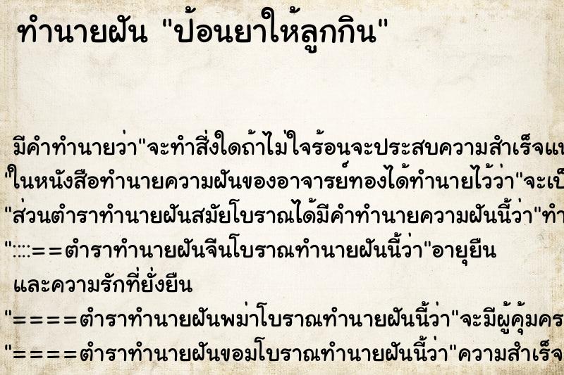 ทำนายฝันป้อนยาให้ลูกกิน ทำนายฝันทำนายฝันป้อนยาให้ลูกกิน