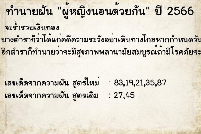 ทำนายฝัน ผู้หญิงนอนด้วยกัน ตำราโบราณ แม่นที่สุดในโลก