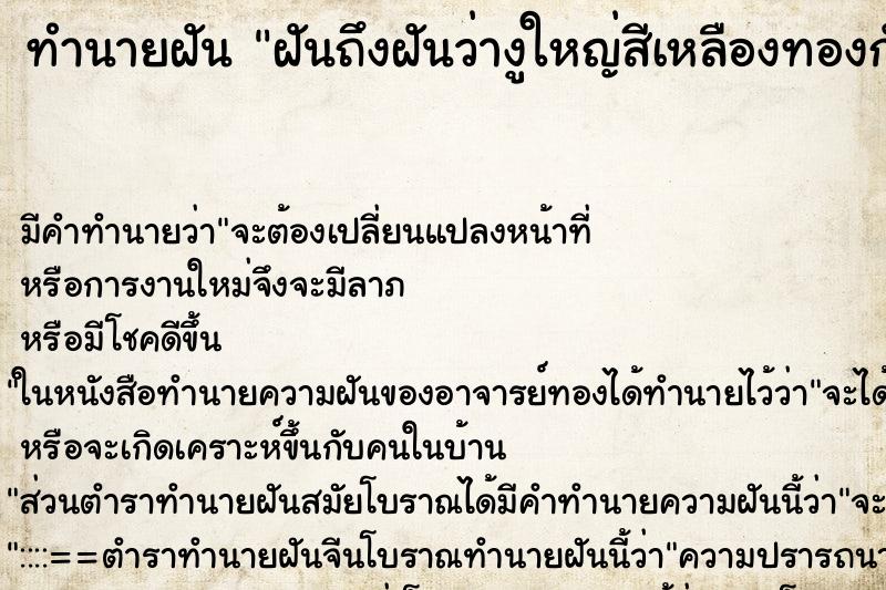ทำนายฝัน ฝันถึงฝันว่างูใหญ่สีเหลืองทองกัดมือขวา ทำนายฝัน ฝันถึงฝันว่างูใหญ่สีเหลืองทองกัดมือขวา