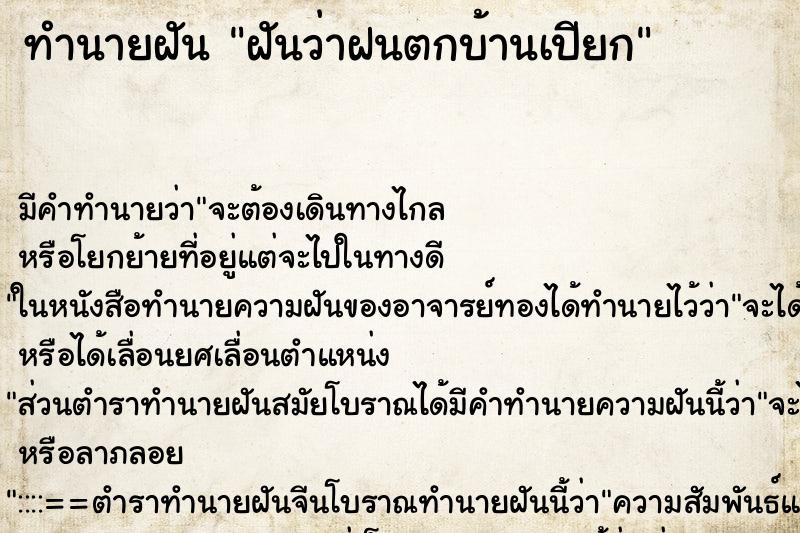 ทำนายฝัน ฝันว่าฝนตกบ้านเปียก ทำนายฝัน ฝันว่าฝนตกบ้านเปียก