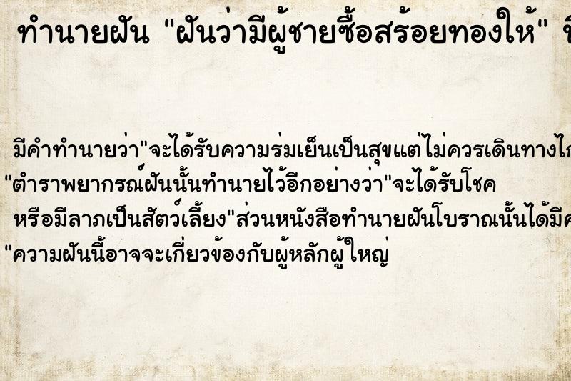 ทำนายฝันฝันว่ามีผู้ชายซื้อสร้อยทองให้ ทำนายฝันทำนายฝันฝันว่ามีผู้ชายซื้อสร้อยทองให้