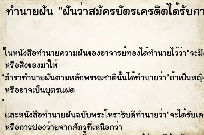 ทำนายฝัน ฝันว่าสมัครบัตรเครดิตได้รับการอนุมัติผ่าน ตำราโบราณ แม่นที่สุดในโลก