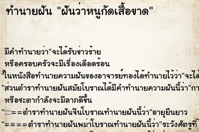 ทำนายฝัน ฝันว่าหนูกัดเสื้อขาด ทำนายฝัน ฝันว่าหนูกัดเสื้อขาด