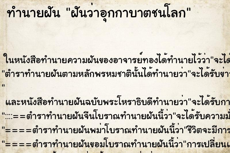 ทำนายฝันฝันว่าอุกกาบาตชนโลก ทำนายฝันทำนายฝันฝันว่าอุกกาบาตชนโลก