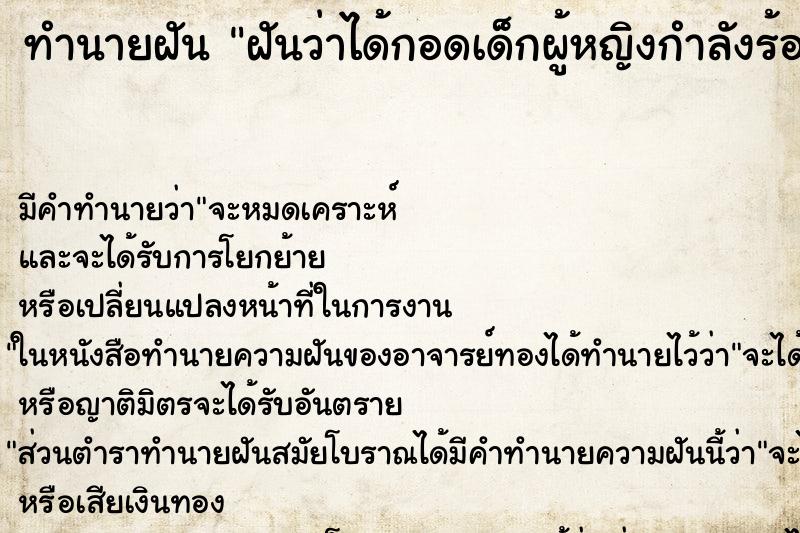 ทำนายฝัน ฝันว่าได้กอดเด็กผู้หญิงกำลังร้องไห้ ทำนายฝัน ฝันว่าได้กอดเด็กผู้หญิงกำลังร้องไห้