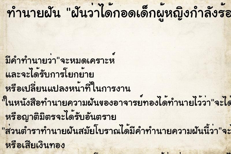 ทำนายฝัน ฝันว่าได้กอดเด็กผู้หญิงกำลังร้องไห้ ตำราโบราณ แม่นที่สุดในโลก