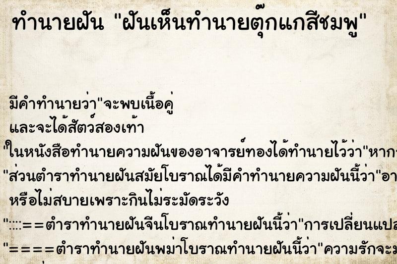 ทำนายฝันทำนายฝันฝันเห็นทำนายตุ๊กแกสีชมพู