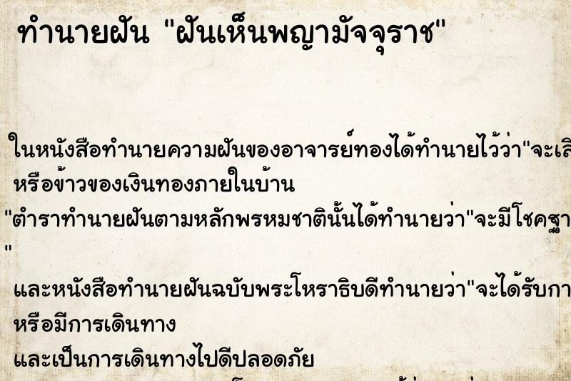 ทำนายฝันฝันเห็นพญามัจจุราช ทำนายฝันทำนายฝันฝันเห็นพญามัจจุราช