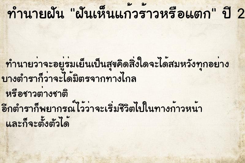 ทำนายฝันฝันเห็นแก้วร้าวหรือแตก ทำนายฝันทำนายฝันฝันเห็นแก้วร้าวหรือแตก