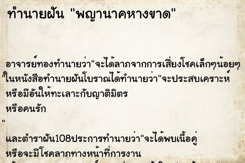 ทำนายฝันทำนายฝันพญานาคหางขาด