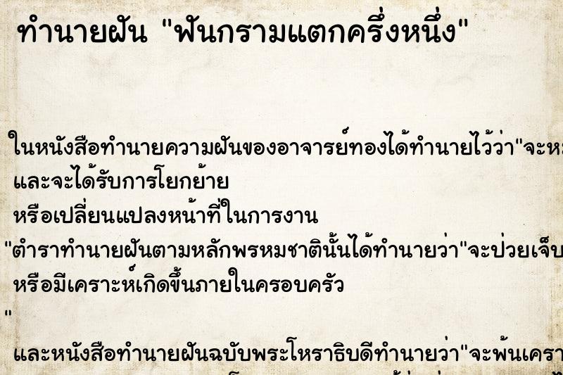 ทำนายฝัน ฟันกรามแตกครึ่งหนึ่ง ทำนายฝัน ฟันกรามแตกครึ่งหนึ่ง