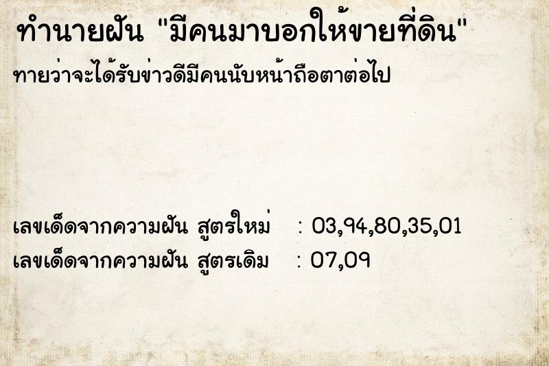 ทำนายฝันทำนายฝันมีคนมาบอกให้ขายที่ดิน
