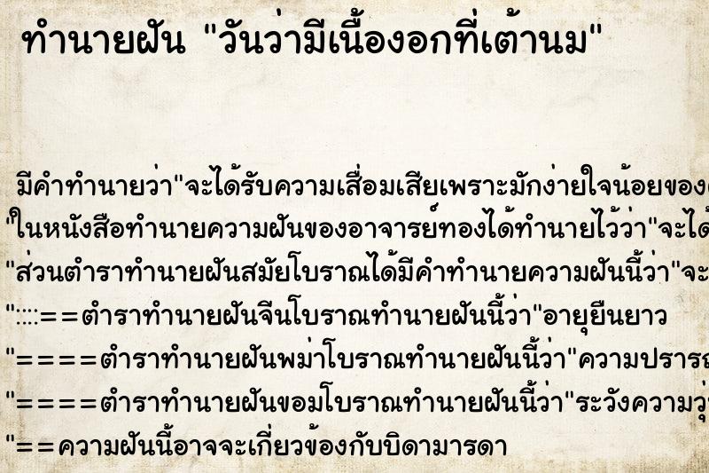 ทำนายฝัน วันว่ามีเนื้องอกที่เต้านม ทำนายฝัน วันว่ามีเนื้องอกที่เต้านม