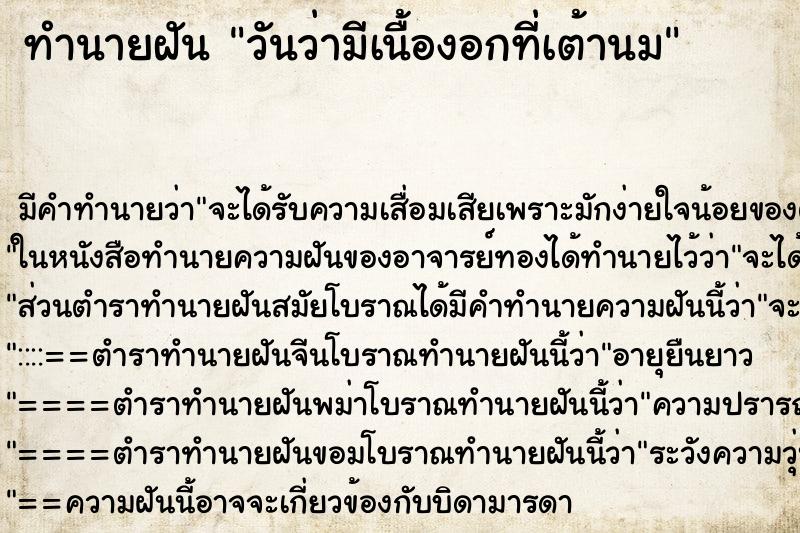 ทำนายฝัน วันว่ามีเนื้องอกที่เต้านม ตำราโบราณ แม่นที่สุดในโลก