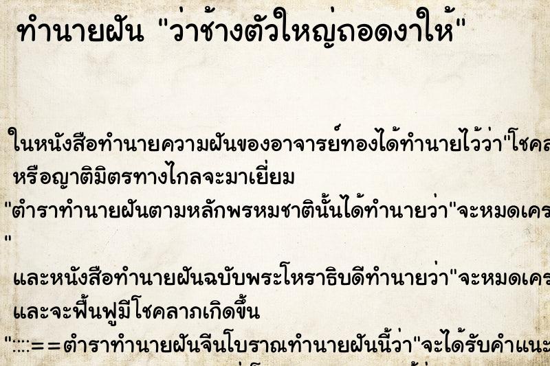 ทำนายฝันทำนายฝันว่าช้างตัวใหญ่ถอดงาให้