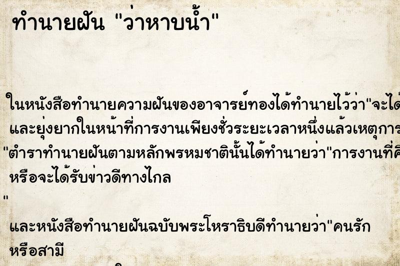ทำนายฝัน ว่าหาบน้ำ ทำนายฝัน ว่าหาบน้ำ