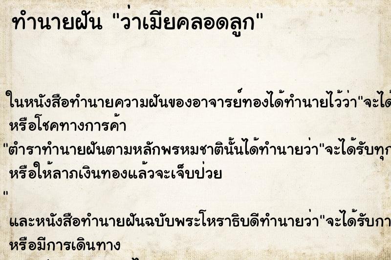 ทำนายฝัน ว่าเมียคลอดลูก