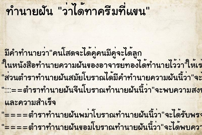 ทำนายฝัน ว่าได้ทาครีมที่แขน ทำนายฝัน ว่าได้ทาครีมที่แขน