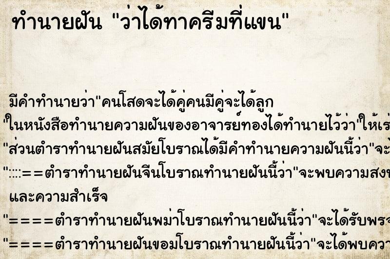 ทำนายฝัน ว่าได้ทาครีมที่แขน ตำราโบราณ แม่นที่สุดในโลก