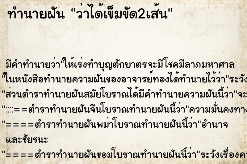 ทำนายฝัน ว่าได้เข็มขัด2เส้น ทำนายฝัน ว่าได้เข็มขัด2เส้น
