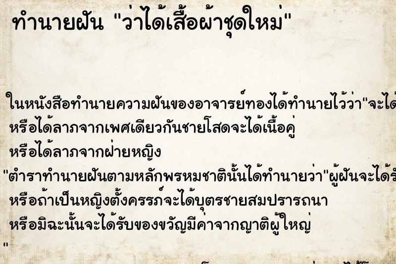 ทำนายฝันว่าได้เสื้อผ้าชุดใหม่ ทำนายฝันทำนายฝันว่าได้เสื้อผ้าชุดใหม่